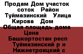 Продам Дом участок 15 соток › Район ­ Туймазинский › Улица ­ Кирова › Дом ­ 17 › Общая площадь дома ­ 41 › Цена ­ 600 000 - Башкортостан респ., Туймазинский р-н, Нижнетроицкий с. Недвижимость » Дома, коттеджи, дачи продажа   . Башкортостан респ.